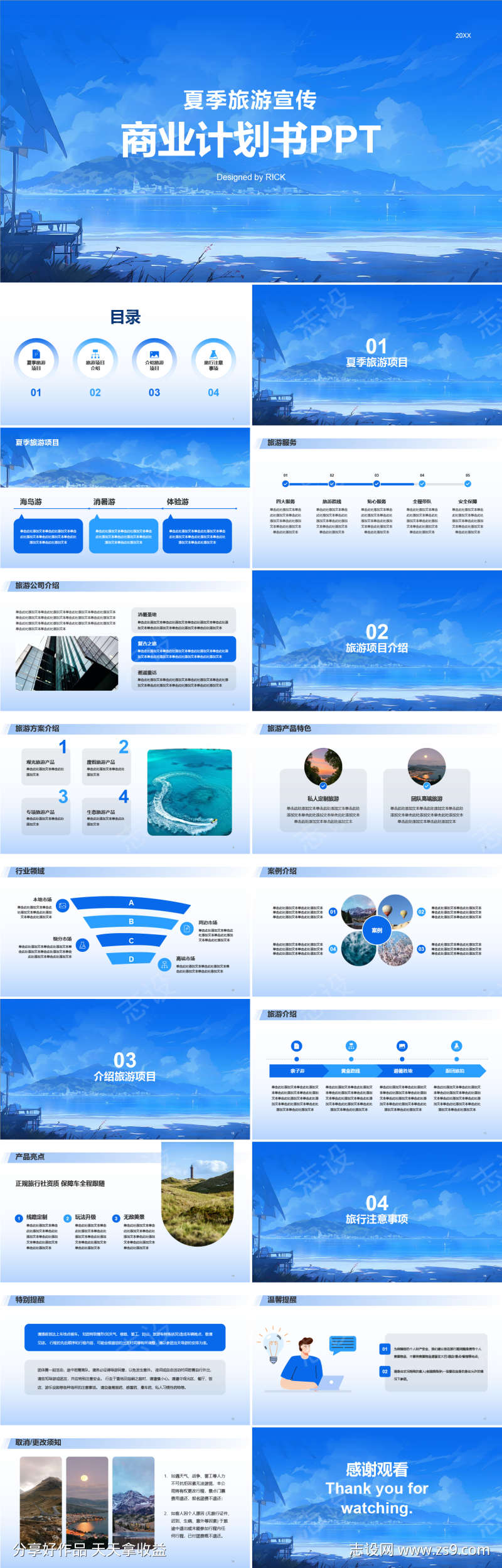 夏季旅游宣传商业计划书PPT