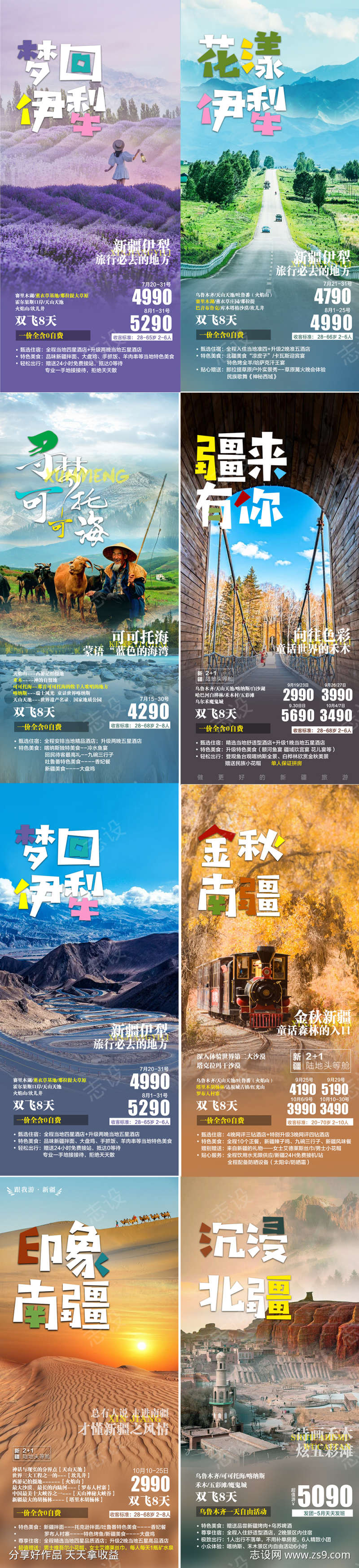 新疆南北疆伊犁海报旅游系列