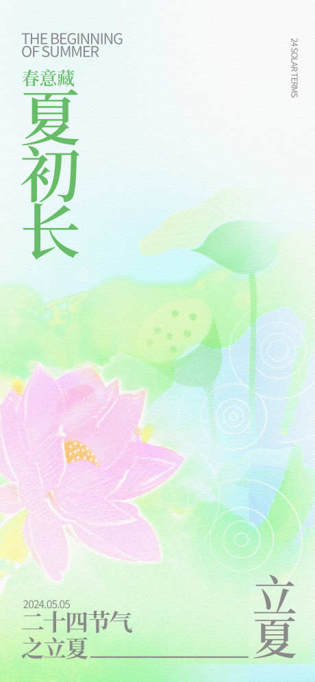 夏日立夏节气海报_源文件下载_PSD格式_1840X3984像素-简约,意境,绿意,清新,荷塘,荷花,夏日,夏天,立夏,房地产,海报-作品编号:2024042810276062-源文件库-ywjfx.cn