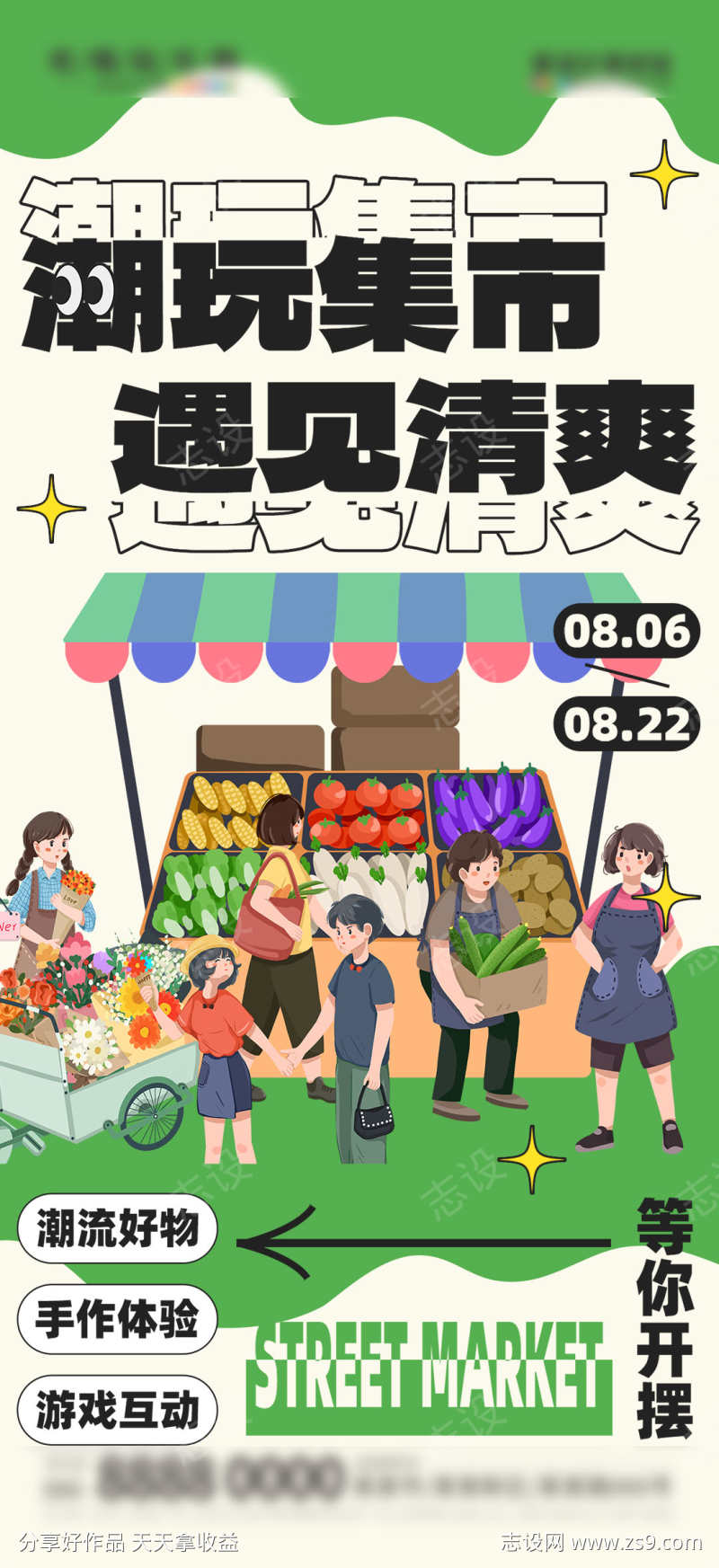 创意夏季集市摆摊宣传海报