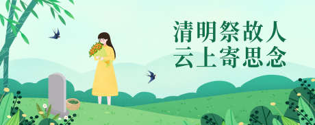 清明节banner_源文件下载_PSD格式_3000X1184像素-banner,绿色,云祭祀,清明节,海报-作品编号:2024042915013642-源文件库-ywjfx.cn