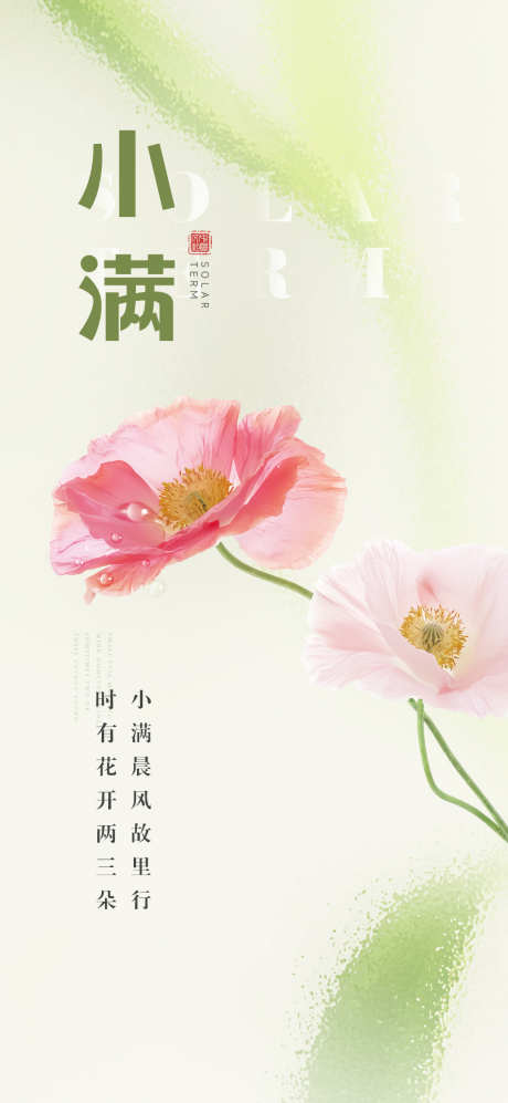 二十四节气小满海报_源文件下载_PSD格式_1080X2340像素-房地产,花朵,植物,秋天,海报,小满,节气-作品编号:2024050209459071-源文件库-ywjfx.cn