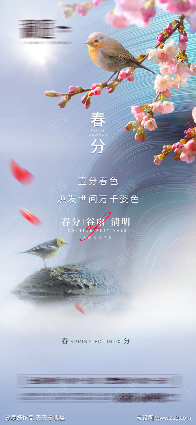 春分立春节气海报