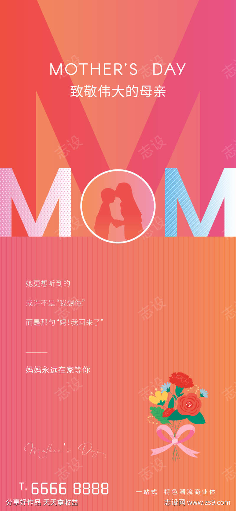 母亲节温馨节日海报