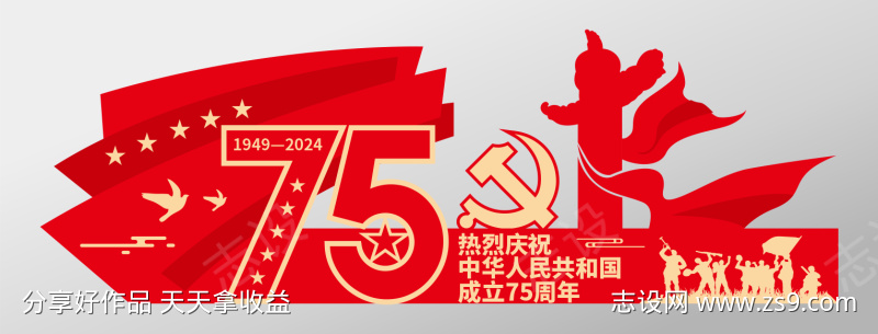 红色中华人民共和国成立75周年美陈