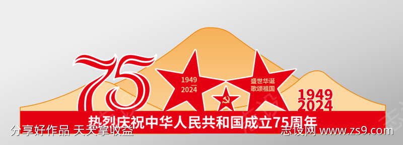 红色中华人民共和国成立75周年美陈