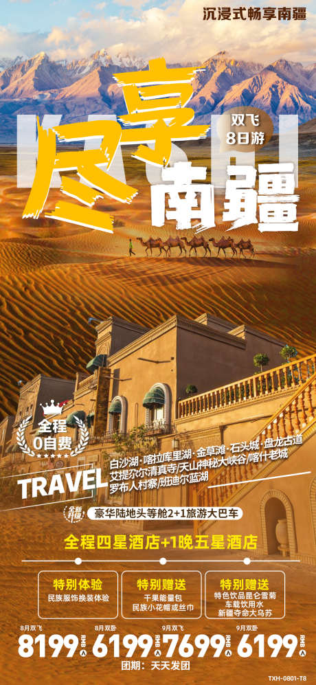 新疆旅游畅玩_源文件下载_PSD格式_1200X2600像素-新疆,旅游,畅玩,风景,景区,打卡,酒店-作品编号:2024050714511988-源文件库-ywjfx.cn