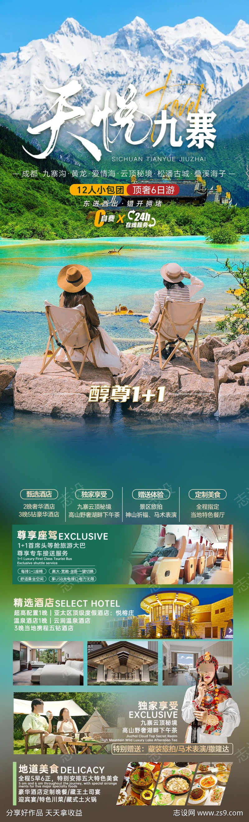 天悦九寨旅游海报