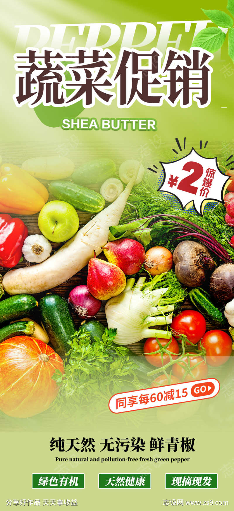 微商新鲜蔬菜美食促销活动海报