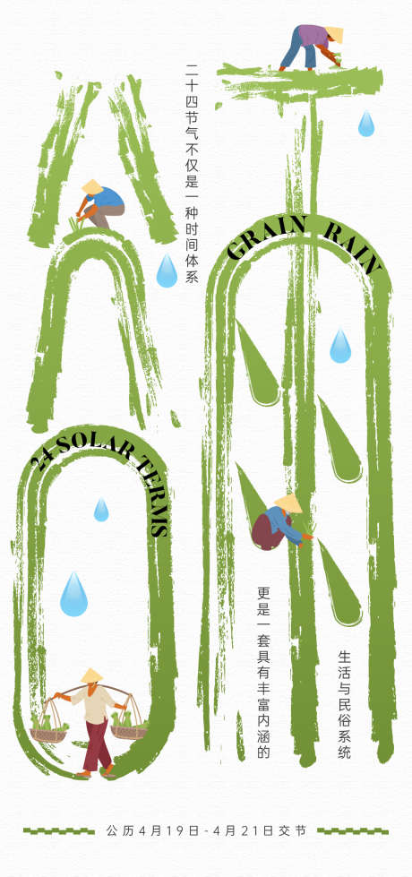 二十四节气24节气传统节气谷雨_源文件下载_AI格式_1080X2298像素-谷雨,节气,水墨,剪影,农田,春天-作品编号:2024050816073920-志设-zs9.com