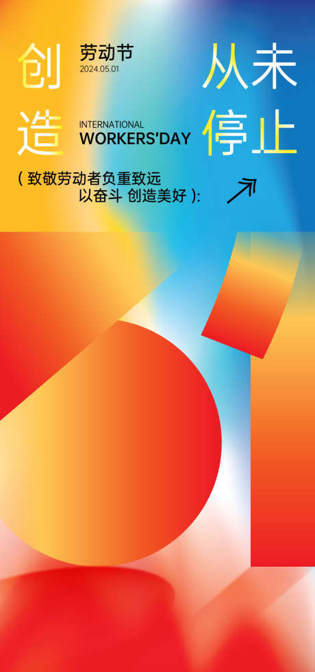 劳动节51五一海报向劳动者致敬_源文件下载_AI格式_1080X2298像素-国际,劳动,最光荣,劳动者,致敬,五一,海报,51,劳动节-作品编号:2024050816074441-源文件库-ywjfx.cn