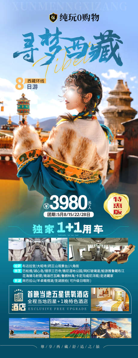 寻梦西藏海报_源文件下载_PSD格式_992X2564像素-旅游,西藏,海报,活动,旅游团-作品编号:2024050811579006-志设-zs9.com