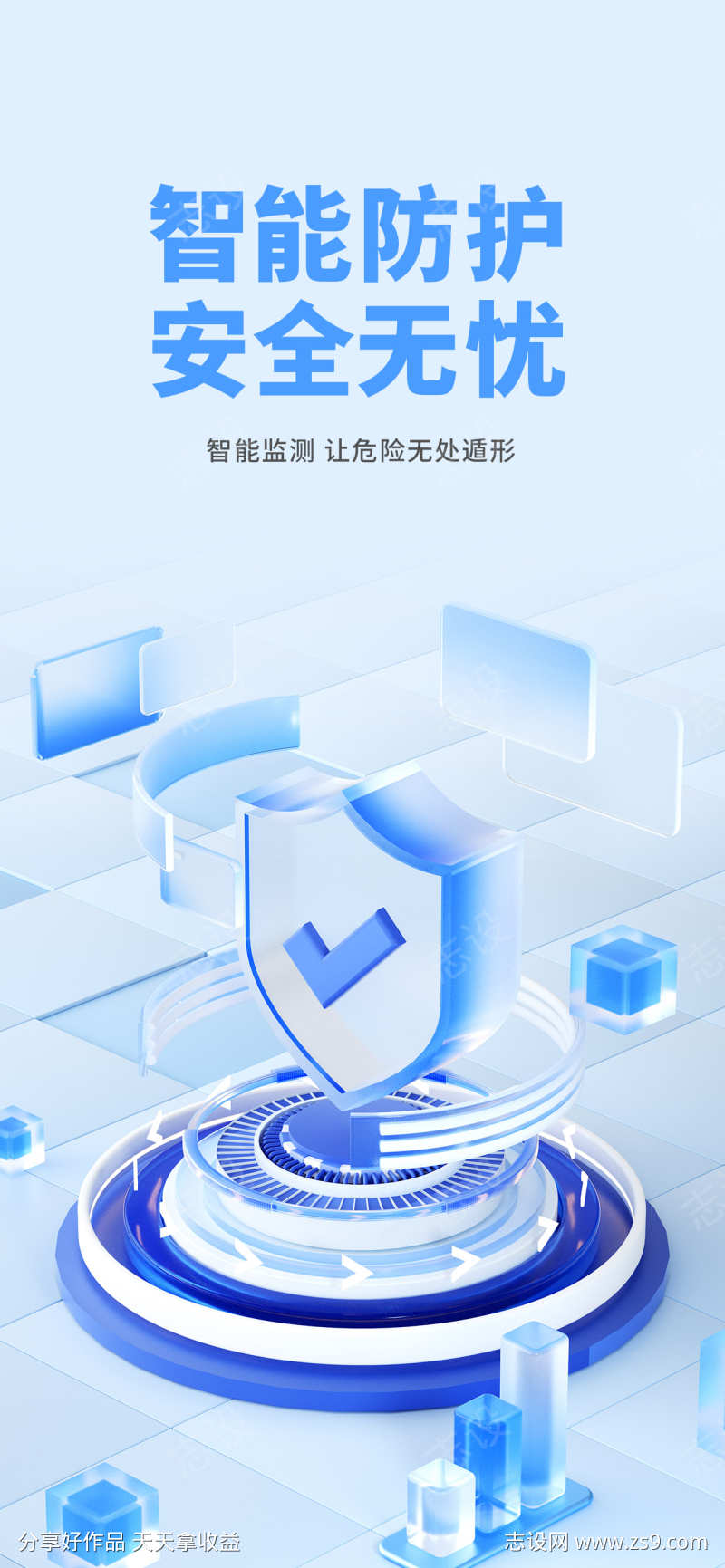 互联网科技防护安全无忧海报