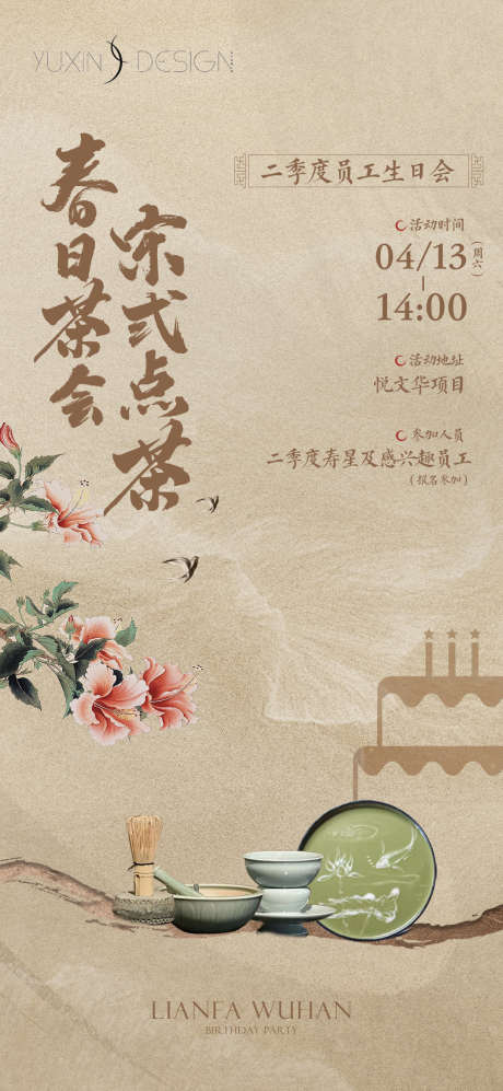 地产员工宋式点茶生日会海报_源文件下载_PSD格式_1080X2340像素-中式,暖场,活动,地产,员工,宋式,生日会,海报-作品编号:2024050914063758-源文件库-ywjfx.cn