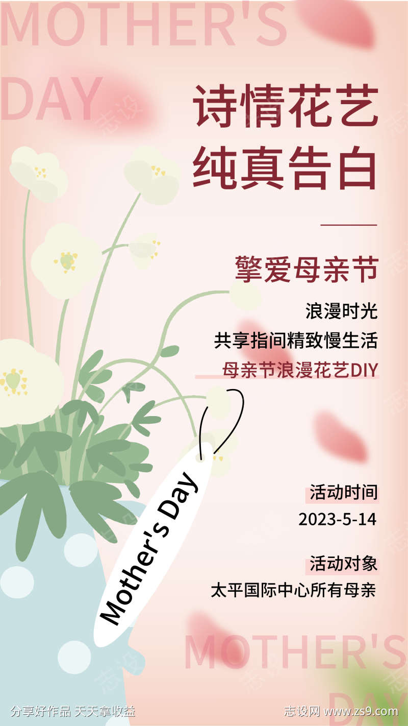 母亲节花艺DIY活动海报