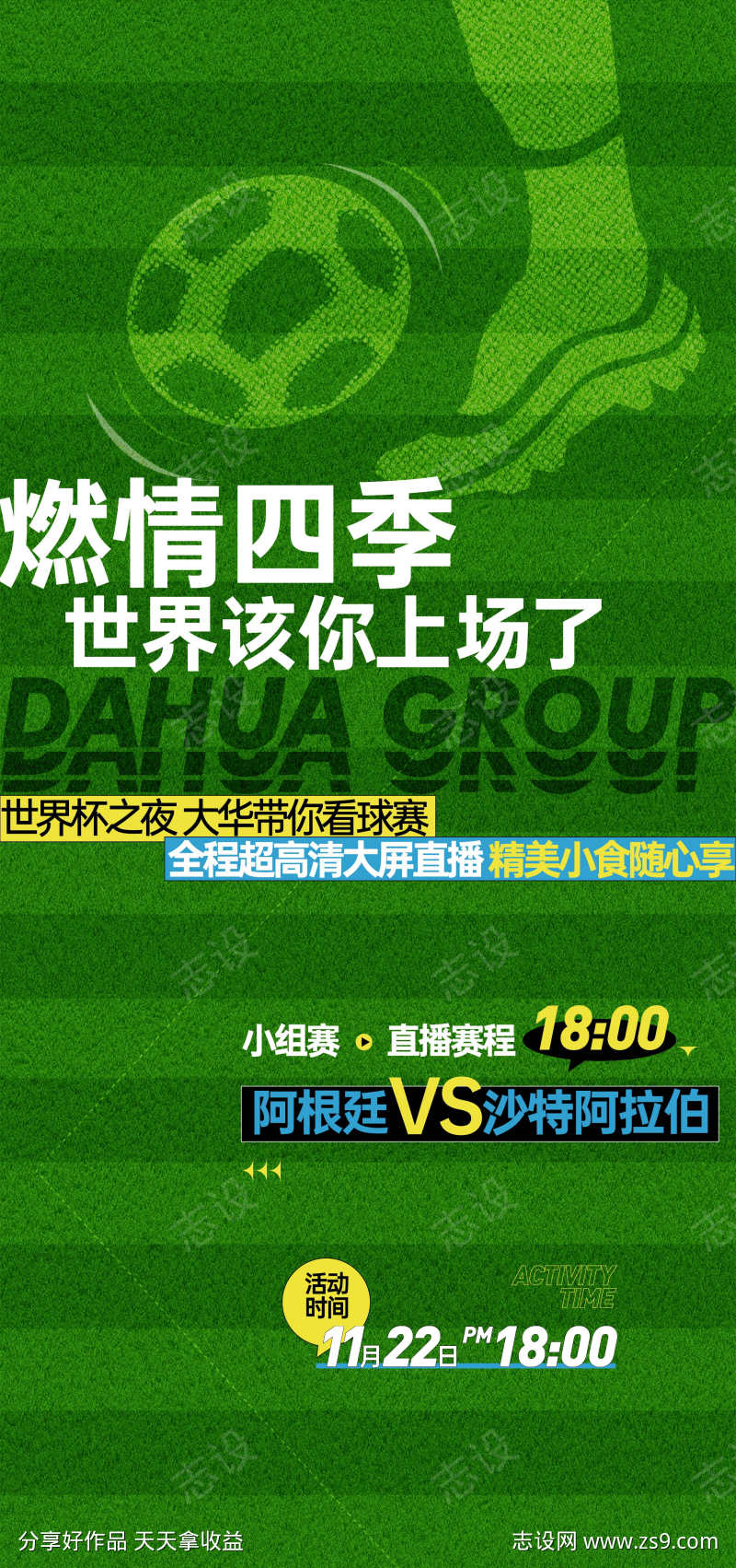 世界杯足球球赛直播海报微信稿单图价值稿