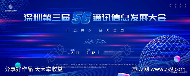 5G通讯信息发展大会主画面kv