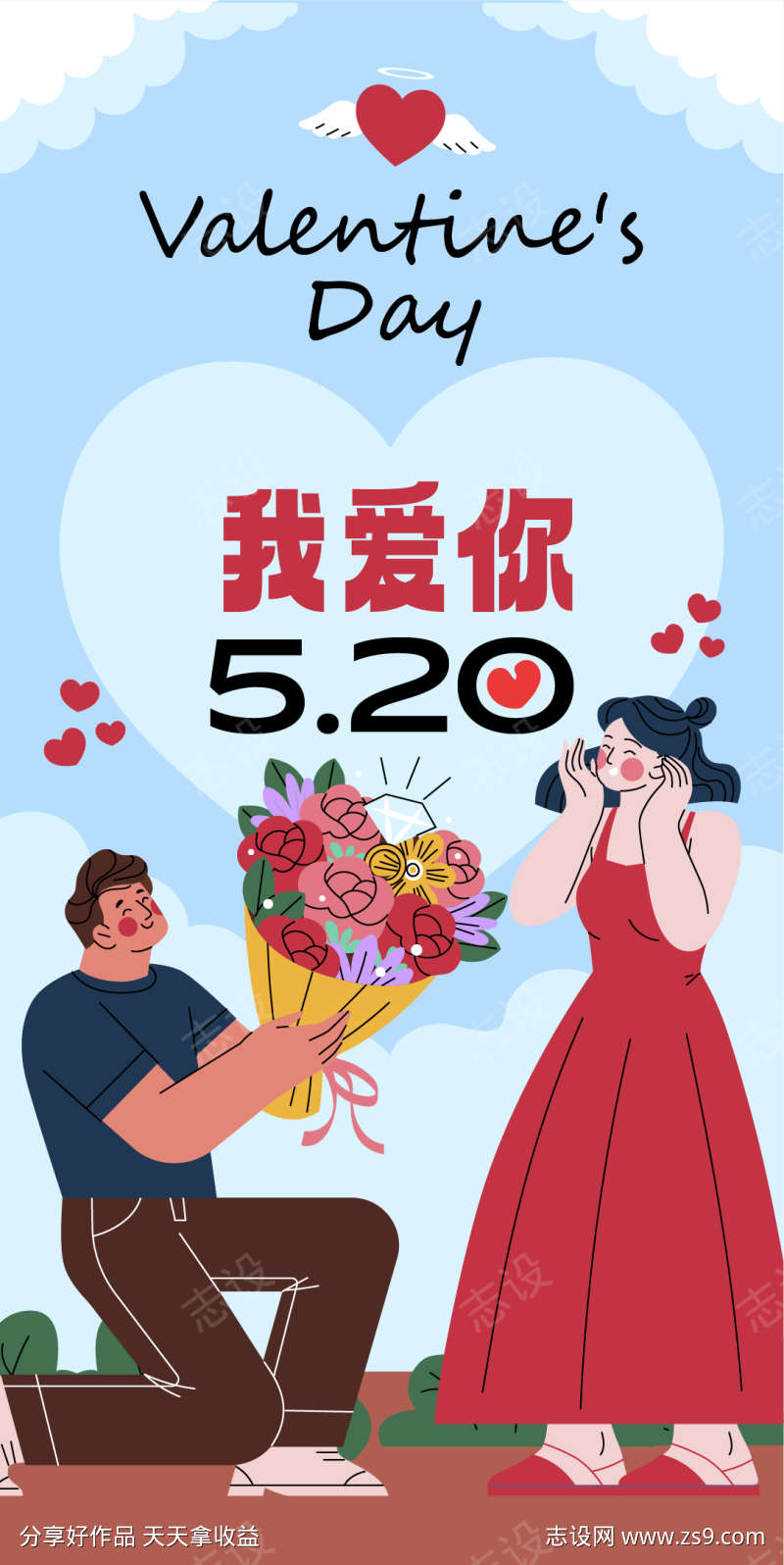 520情人节插画海报