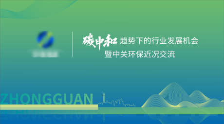 碳中和环保能源科技会议发展座谈会展板_源文件下载_AI格式_1844X1022像素-趋势,发展,交流会,座谈会,会议,科技,能源,环保,碳中和-作品编号:2024051316382728-源文件库-ywjfx.cn