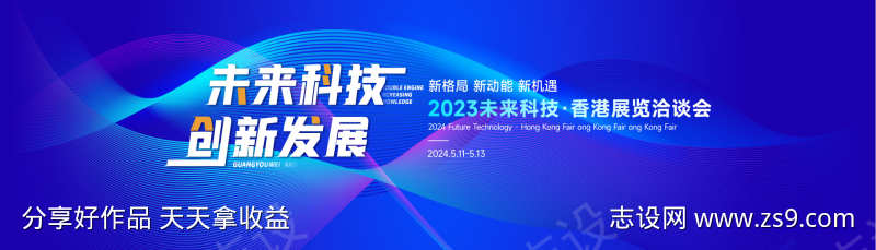 未来科技创新发展峰会背景展板