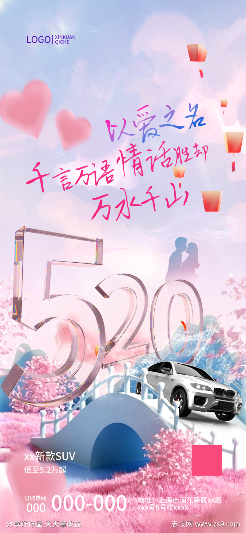 粉色简约520节日宣传海报汽车海报