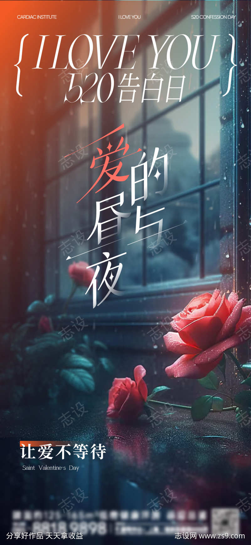 520情人节玫瑰夜海报