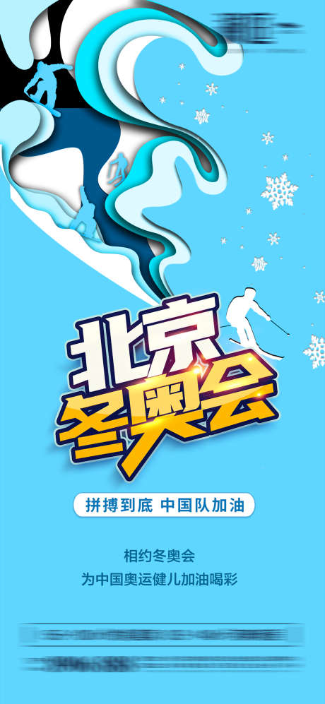 冬奥运海报_源文件下载_PSD格式_1800X3900像素-争光,雪景,冬奥,滑冰,奥运,奥运健儿,喝彩,比赛,赛事,体育,助威,加油,滑雪,奥运会,冬奥会,冬季,运动,冰壶,寒冷-作品编号:2024051515136552-源文件库-ywjfx.cn