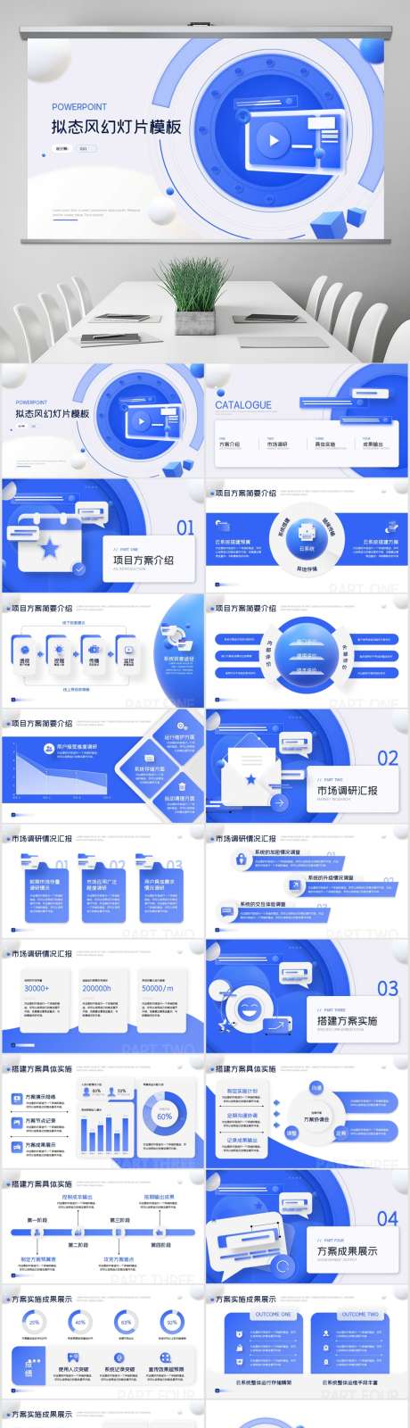 拟态风方案商务风汇报模板PPT模板_源文件下载_其他格式格式_1024X3775像素-拟态风,方案,商务,汇报,模板,PPT,企业,公司-作品编号:2024051509431958-源文件库-ywjfx.cn