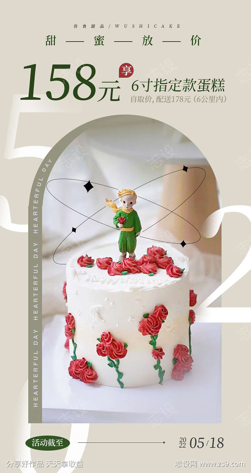 520玫瑰蛋糕促销海报