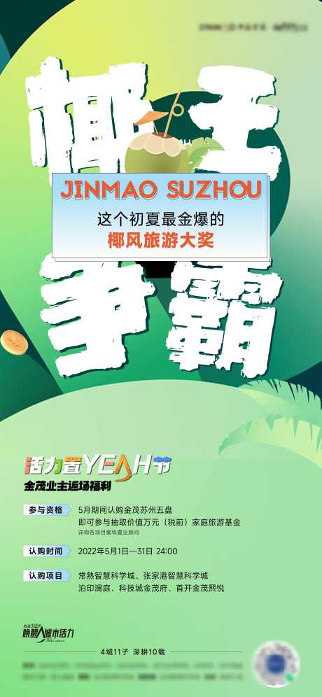 地产活动海报_源文件下载_AI格式_2898X6277像素-海报,活动,地产,返场,送礼,椰子,到访-作品编号:2024051522429045-源文件库-ywjfx.cn