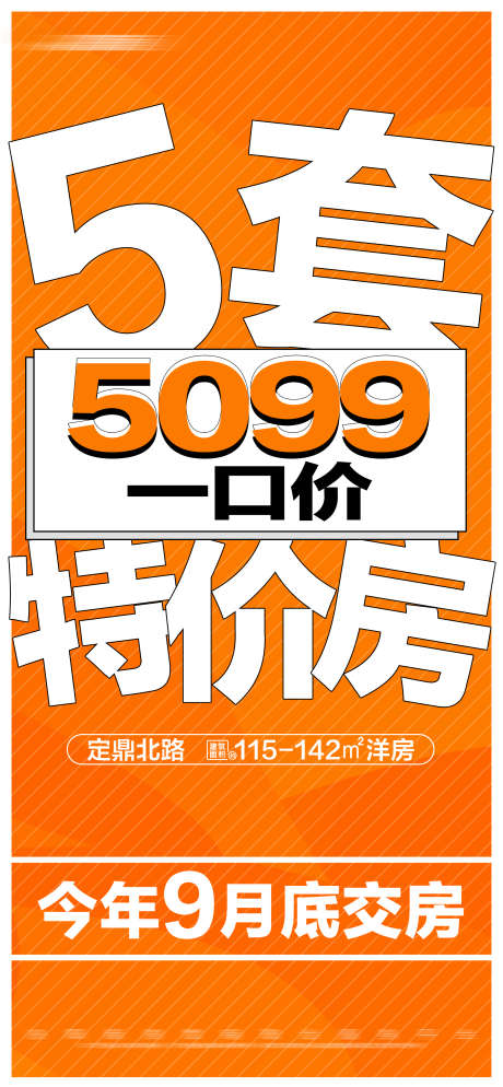 地产橙色一口价特价房大字报_源文件下载_PSD格式_2000X4322像素-准现房,数字,文字,大字报,特价房,一口价,热销,特惠,海报,地产-作品编号:2024051909209296-志设-zs9.com