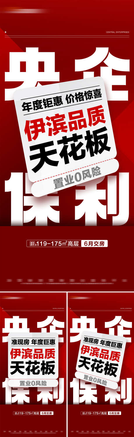 地产红色准现房钜惠特价系列大字报_源文件下载_PSD格式_2025X6593像素-大字报,系列,特价,钜惠,准现房,红色,热销,房地产,海报-作品编号:2024051909352165-志设-zs9.com