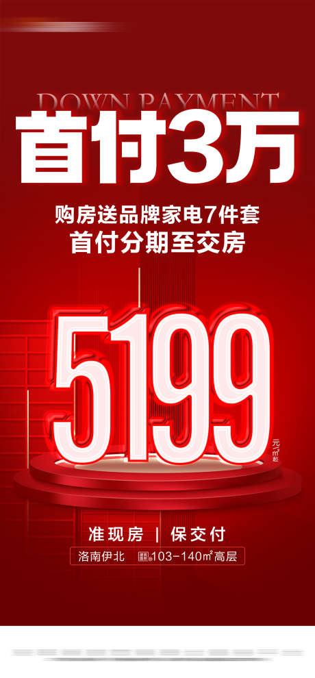 地产红色特价准现房活动大字报_源文件下载_PSD格式_1620X3486像素-大字报,准现房,钜惠,低首付,热销,房地产,海报-作品编号:2024051909403245-源文件库-ywjfx.cn