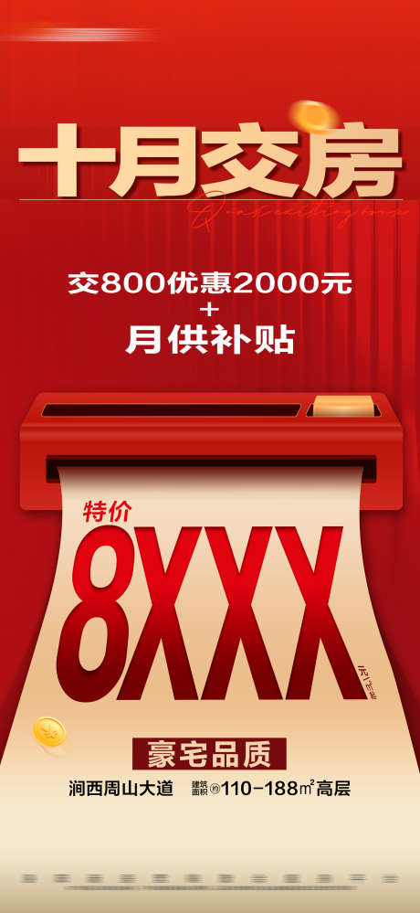 地产红金特价准现房大字报_源文件下载_PSD格式_2250X4886像素-数字,大字报,准现房,补贴,热销,促销,特价,房地产,海报-作品编号:2024051909407129-志设-zs9.com