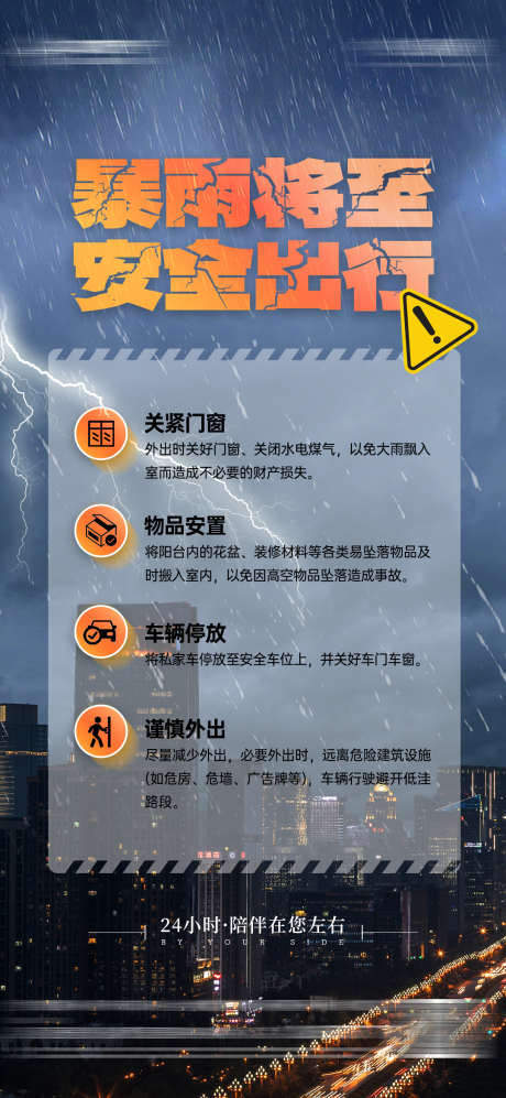 物业服务暴雨大雨预警安全出行警示海报_源文件下载_PSD格式_1080X2340像素-海报,警示,安全,出行,大雨,暴雨,预警,物业,服务-作品编号:2024052010059668-源文件库-ywjfx.cn