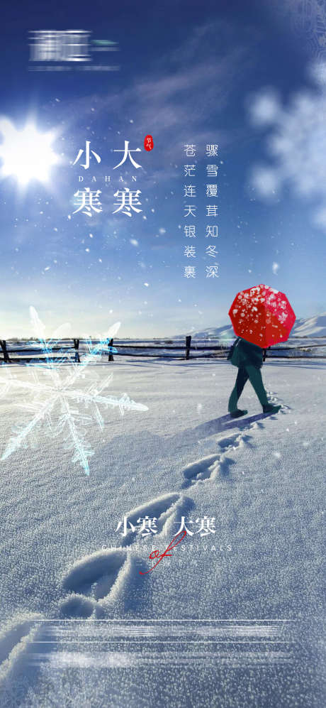 小寒大寒节气海报_源文件下载_PSD格式_1181X2559像素-雪花,小寒,大寒,小雪,大雪,霜降,立冬,冬至,寒露,白露,寒冷,严寒,降温,雾气,节气,大山,安静,悠闲,环境,森林,生态-作品编号:2024052116049882-源文件库-ywjfx.cn