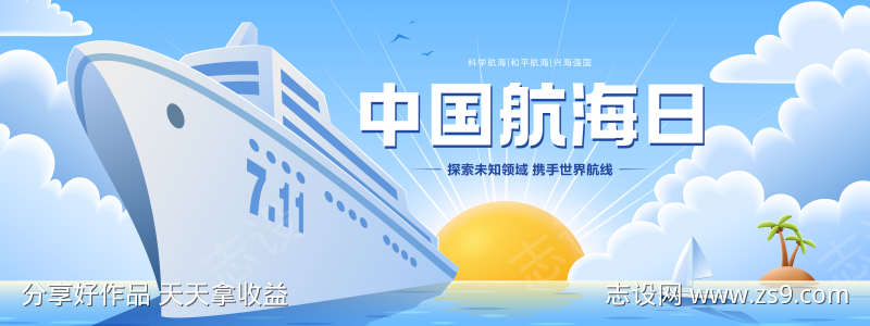 中国航海日蓝色海洋党建宣传海报