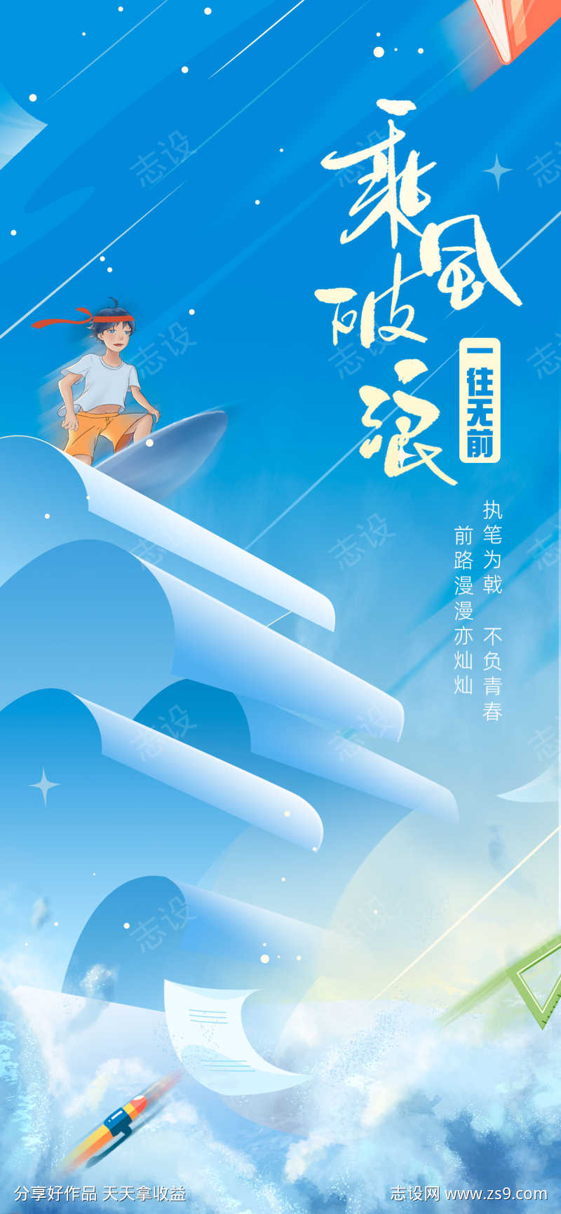 创意插画高考冲刺乘风破浪高考祝福海报