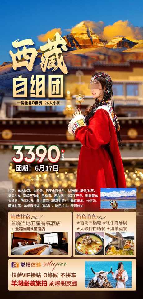 西藏旅游海报_源文件下载_PSD格式_992X2067像素-西藏,旅游,海报,活动,旅游团-作品编号:2024052215496948-志设-zs9.com