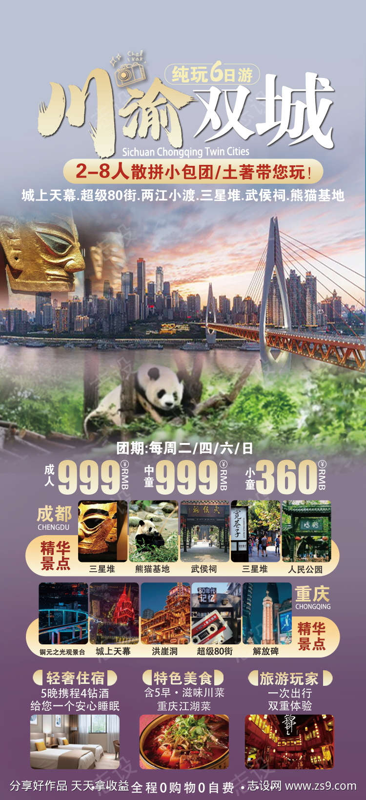 重庆成都原创旅游海报