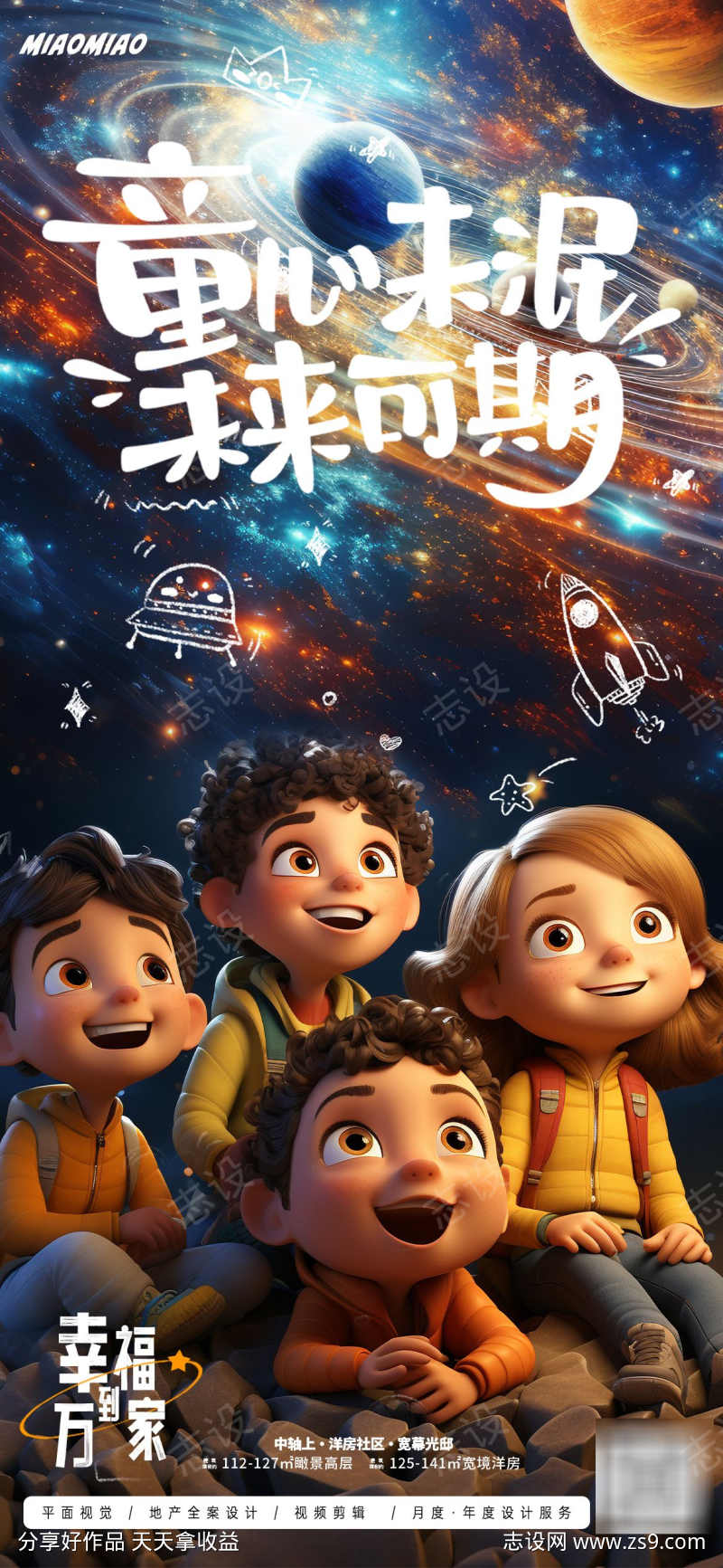 61儿童节宇宙奇幻海报