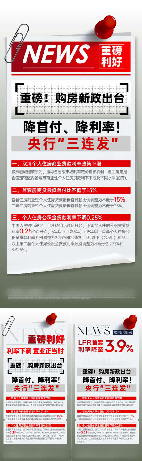 重磅新闻利好_源文件下载_800X2589像素-地产,大字报,利好,系列,二套,首套,政策,LPR,利率,楼市,快讯,资讯,重磅,报纸,新闻-作品编号:2024052418053535-源文件库-ywjfx.cn