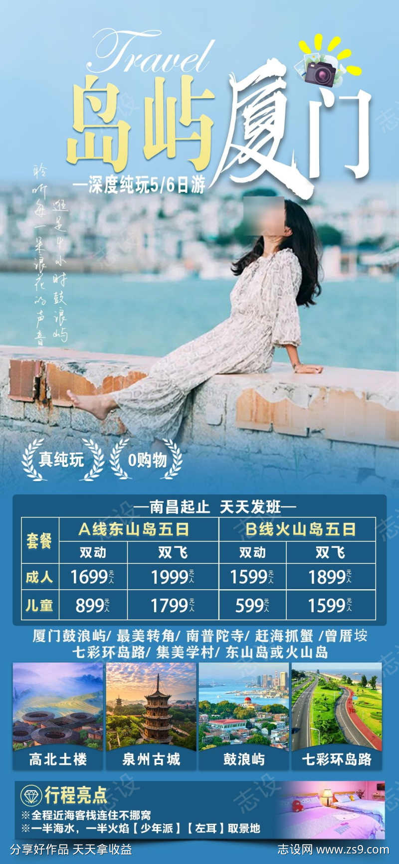 厦门原创旅游海报