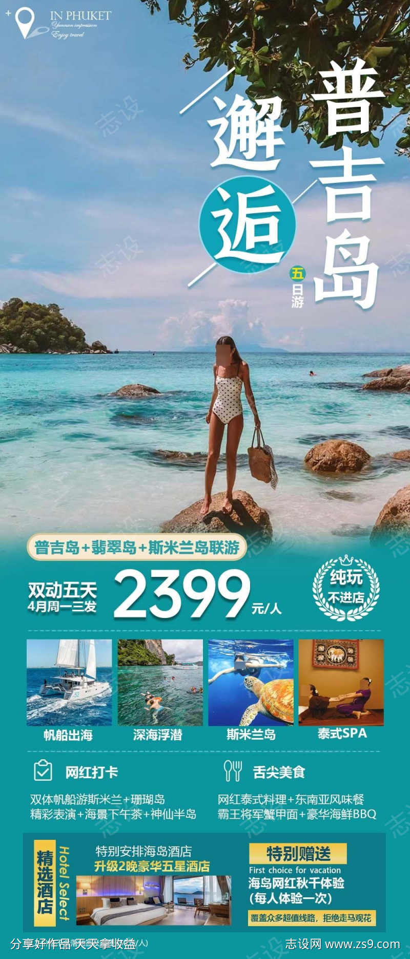 邂逅普吉岛旅游海报