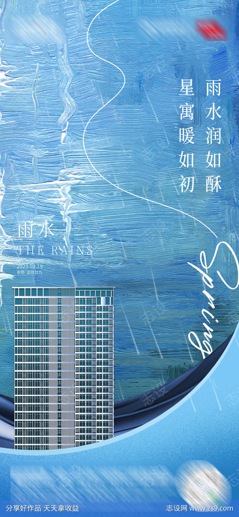 地产蓝色水波纹质感雨水海报
