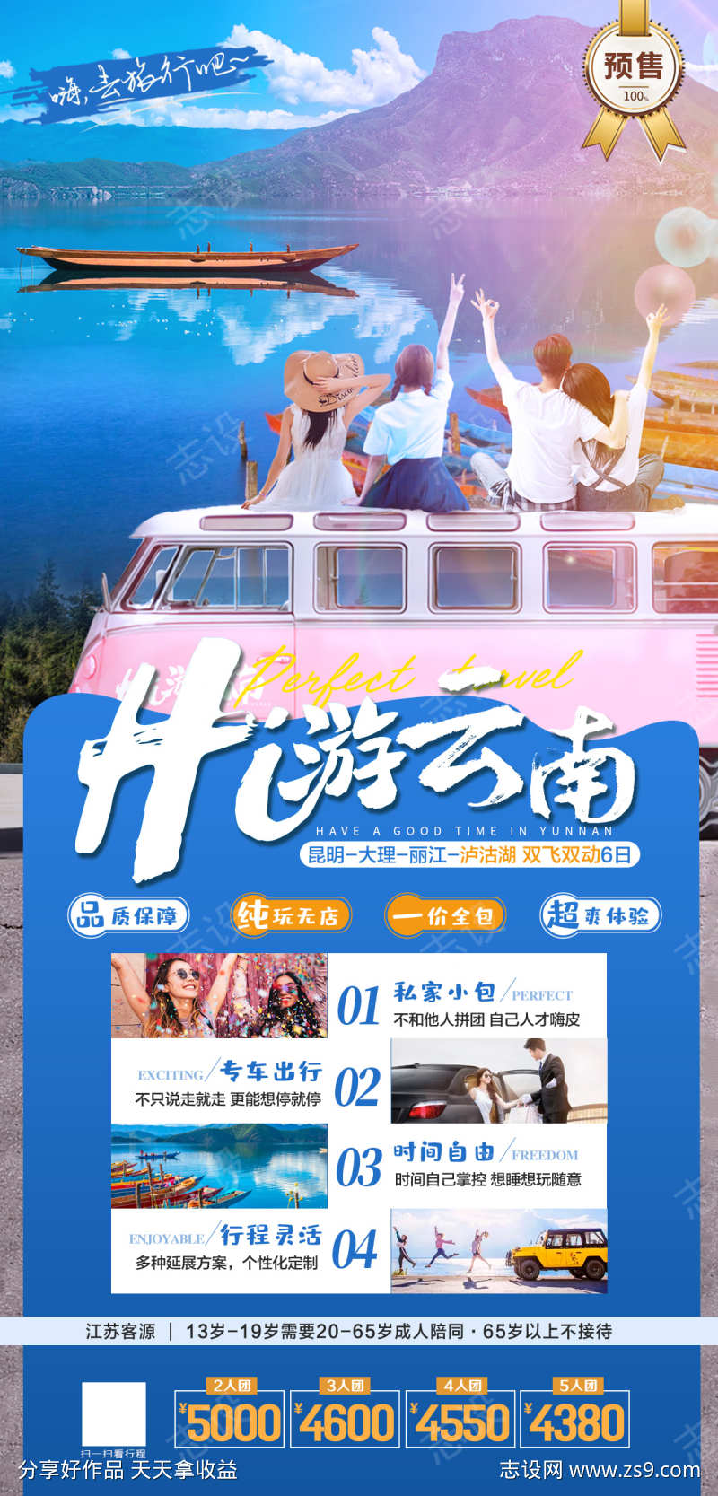 云南大理丽江泸沽湖旅游海报