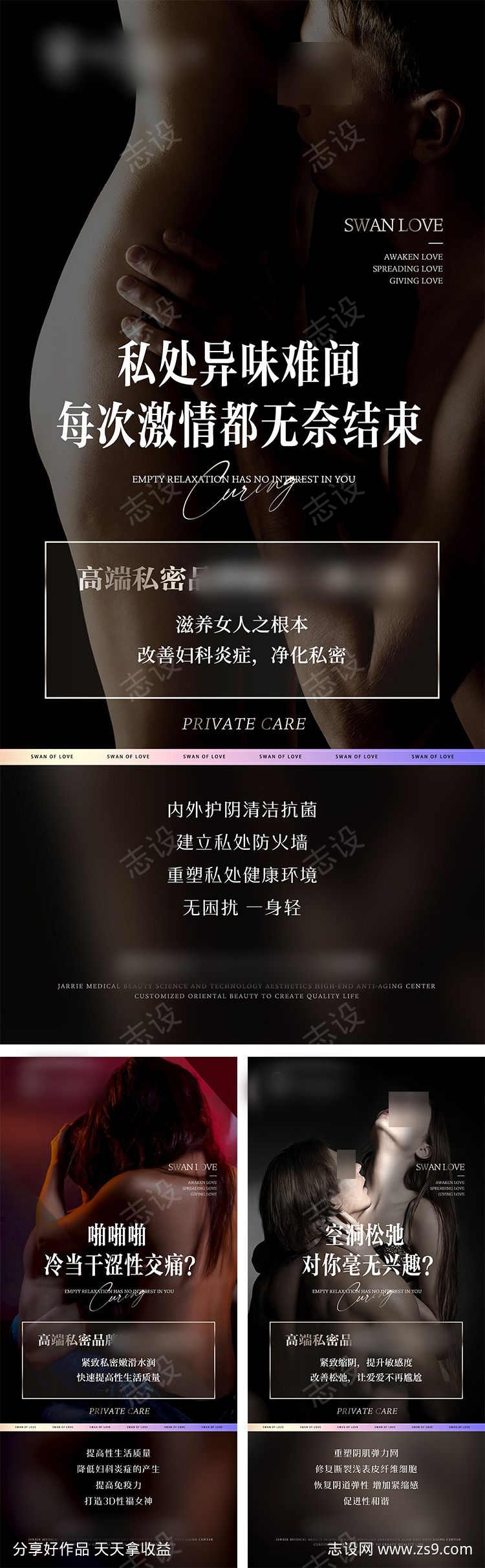 女性私密养护海报