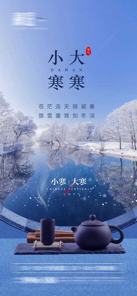 小寒大寒海报_源文件下载_PSD格式_1500X3250像素-冬至,立冬,小雪,大雪,小寒,大寒,霜降,寒露,寒冷,饺子,春节,过年,年味,新年,新春,瑞雪,雪花,佳节,团圆,冬天-作品编号:2024052915212922-源文件库-ywjfx.cn