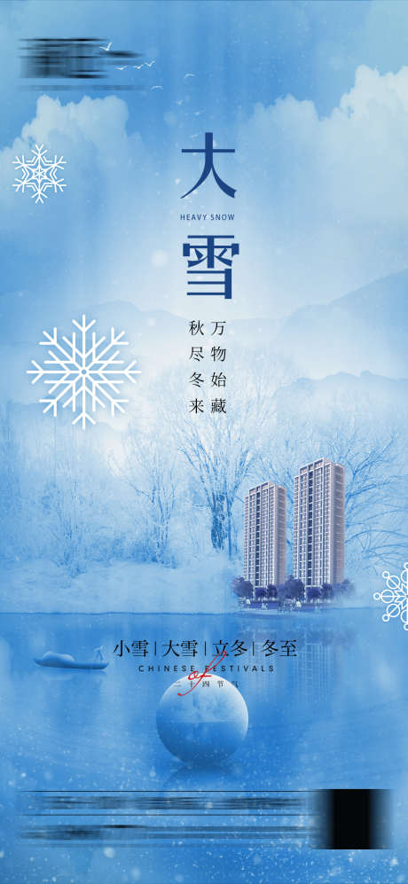 大雪小雪海报_源文件下载_PSD格式_1181X2559像素-寒冷,瑞雪,雪花,团圆,冬天,节气,大雪-作品编号:2024052915475339-源文件库-ywjfx.cn