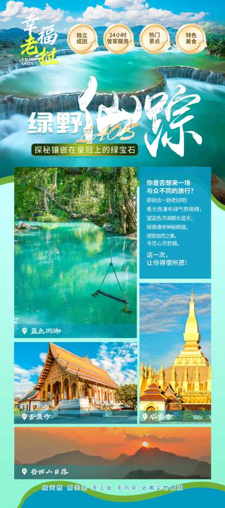 老挝美景海报_源文件下载_PSD格式_3150X7087像素-国外,泰国,东南亚,景色,风景,美景,老挝-作品编号:2024052915156376-源文件库-ywjfx.cn